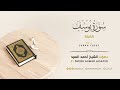 سورة يوسف كاملة بصوت أحمد السيد