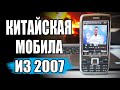 💩На Что Способен КИТАЙФОН 2007 года 🔥 Волосы Дыбом😱