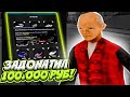 ЗАДОНАТИЛ 100.000 РУБЛЕЙ НА DIAMOND RP???