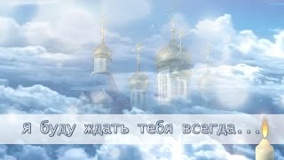 Я буду ждать тебя всегда (скорбим и помним)  Проект ProShow Producer.