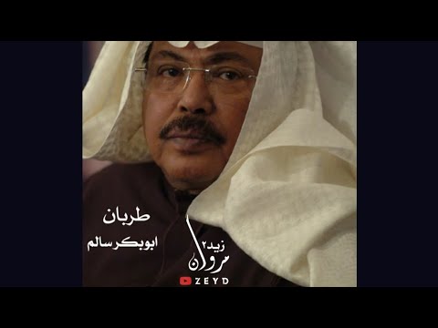 طربان ابوبكر سالم