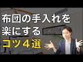 【不衛生＆危険】敷きっぱなし布団へのお手入れのコツ