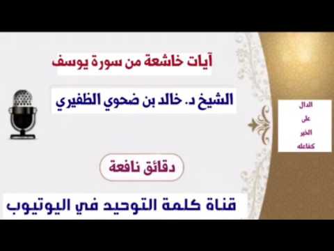 الشيخ د. خالد بن ضحوي : آيات خاشعة من سورة يوسف