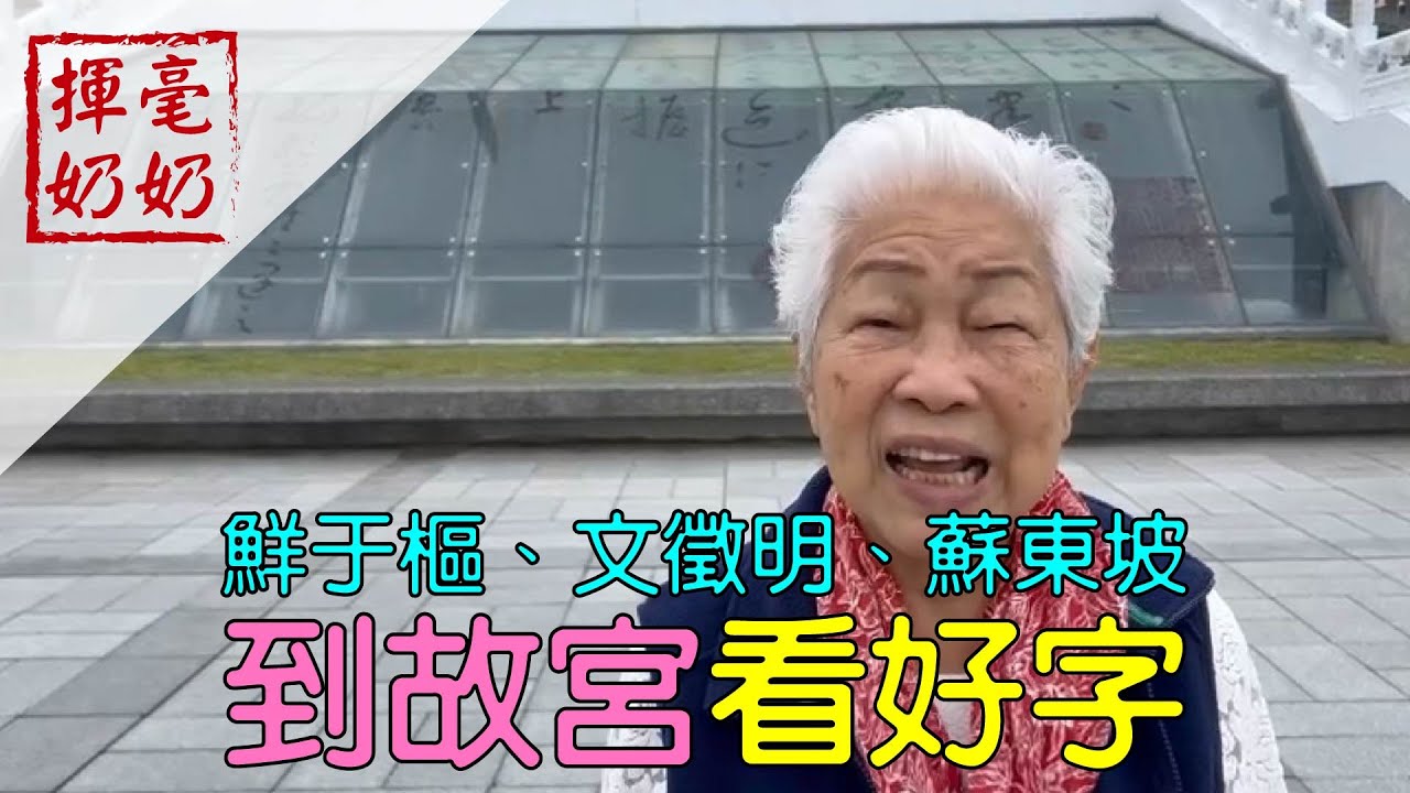 揮毫奶奶｜到故宮看好字 / 鮮于樞、蘇東坡、文徵明墨寶大賞