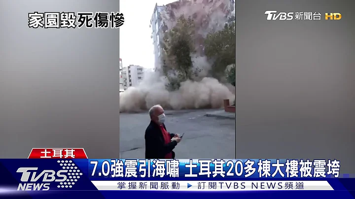 7.0強震引海嘯 希臘.土耳其至少26死逾800傷 - 天天要聞
