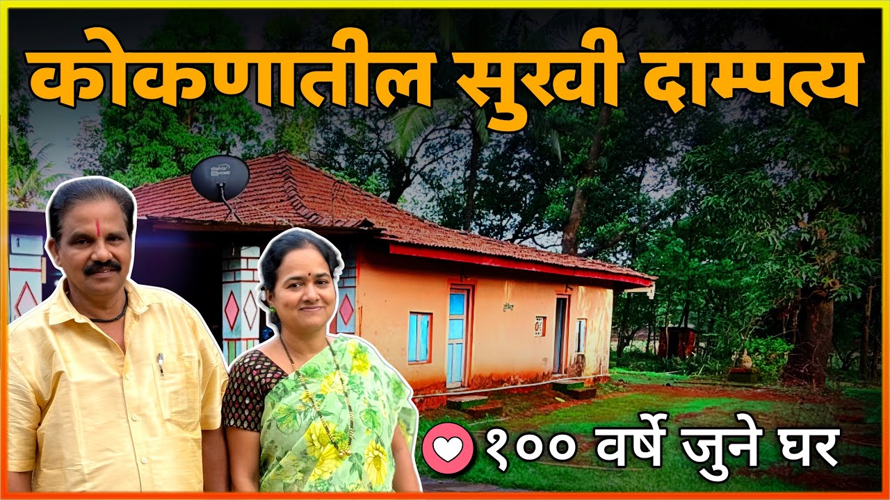 कोकणातील १०० वर्षे जुने घर | Kokani Old Home