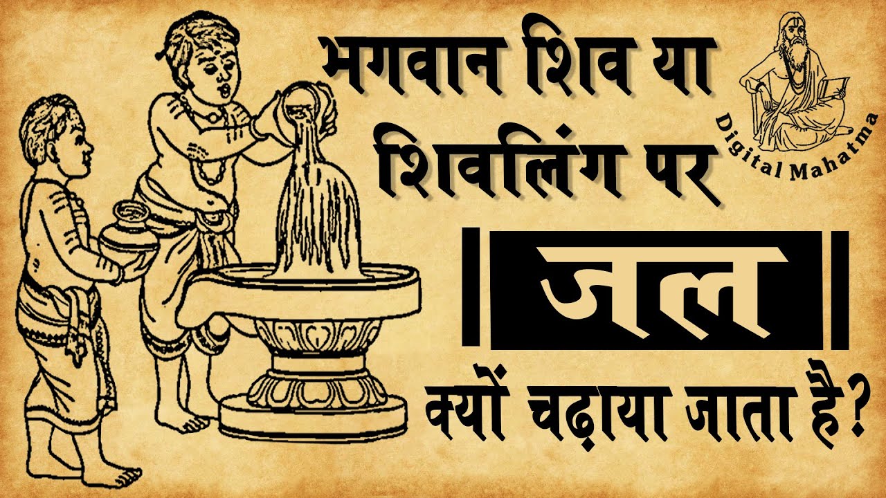 भगवान शिव पर जल चढ़ाने की कथा | Digital Mahatma | Dharm Marg | DM Katha-2 | Thankyou YouTube