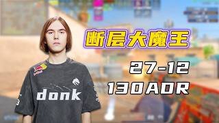 2.43Rating!狂轰27杀五杀ACE!donk把职业选手当怪刷