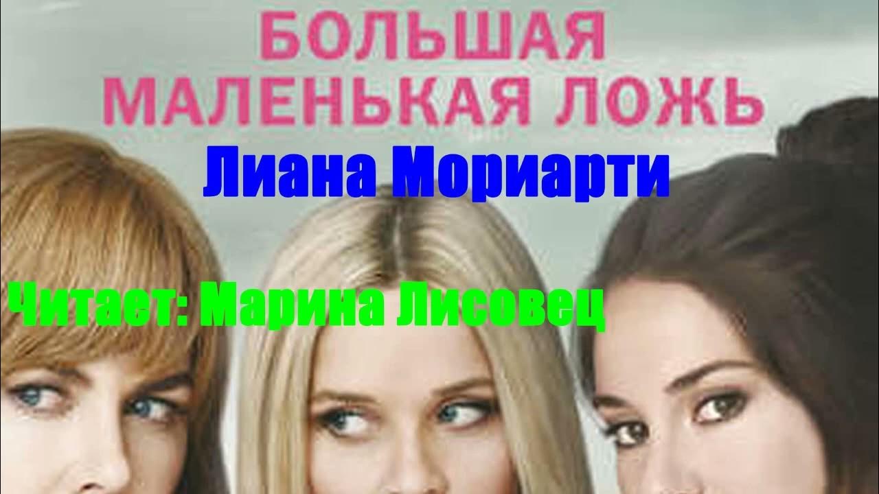 Большая маленькая ложь марка машины. Писательница слава доронина. Большая маленькая ложь книга отзывы. Маленькая ложь аудиокнига слушать. Маленькая ложь аудиокнига слушать.