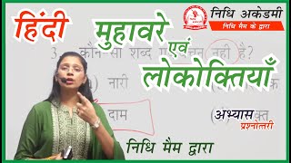 मुहावरे एवं लोकोक्तियाँ अभ्यास सेट 1/ Muhavare & Lokoktiyan By Nidhi Mam/ For All Competitive Exams