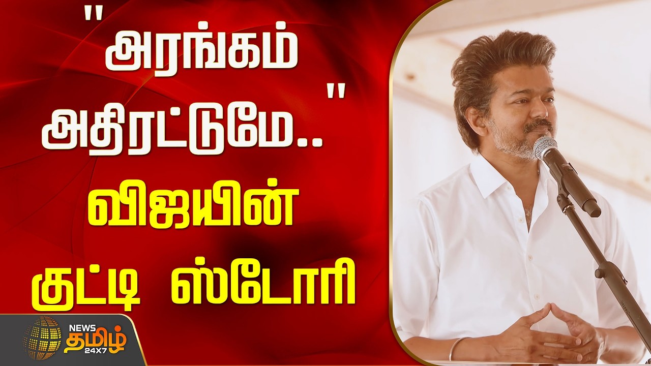Tvk Vijay Vellore | "அரங்கம் அதிரட்டுமே.." விஜயின் குட்டி ஸ்டோரி! | Vijay Speech