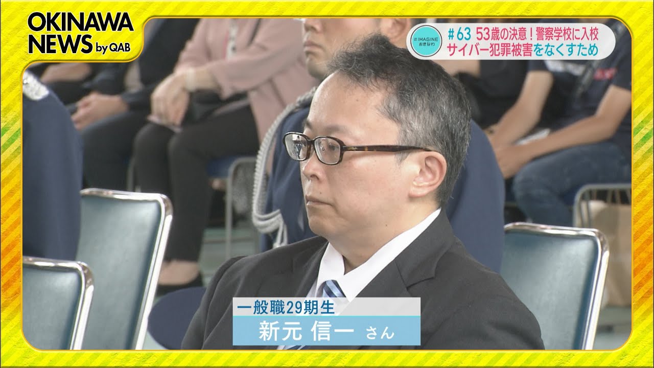 53歳が警察学校に入校」【#IMAGINEおきなわ】63 - YouTube