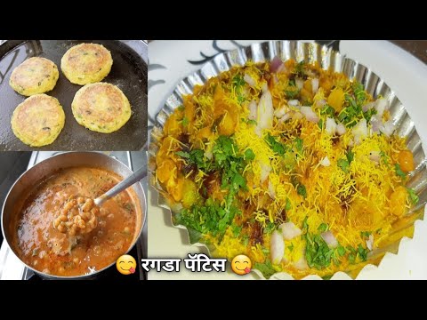Thumbnail for रगडा पॅटिस | घरी उपलब्ध असलेल्या साहित्यात अतिशय चटपटीत आणि पौष्टिक सोपा रगडा पॅटिस | Ragada patties
