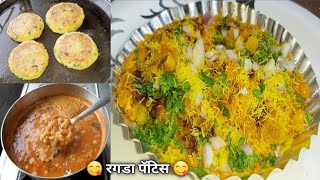 रगडा पॅटिस | घरी उपलब्ध असलेल्या साहित्यात अतिशय चटपटीत आणि पौष्टिक सोपा रगडा पॅटिस | Ragada patties