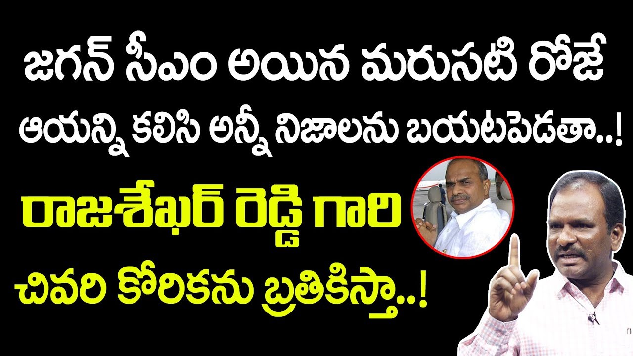 జగన్ సీఎం అయిన వెంటనే ఆయన్ను కలిసి అన్నినిజాలనుబయటపెడతా | Dr Anjan ...