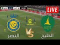 النصر ضد الخليج اليوم دوري روشن السعودي 2025 محاكاة مباراة عبر لعبة  2021