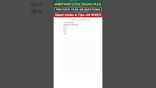 সরকারি চাকরির পরীক্ষার বিগত বছরের প্রশ্ন || WBP/PSC/SSC/RAIL || #shorts #sscgd #wbcs #wbp #ssc #rail