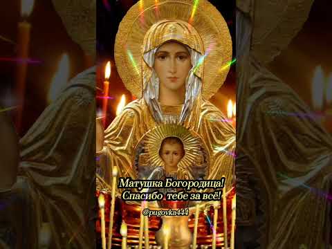 СПАСИБО ТЕБЕ МАТУШКА БОГОРОДИЦА, ЗА ВСЁ!СЛАВИМ И ВЕЛИЧАЕМ ТЕБЯ, ПРЕЧИСТАЯ И НЕПОРОЧНАЯ!