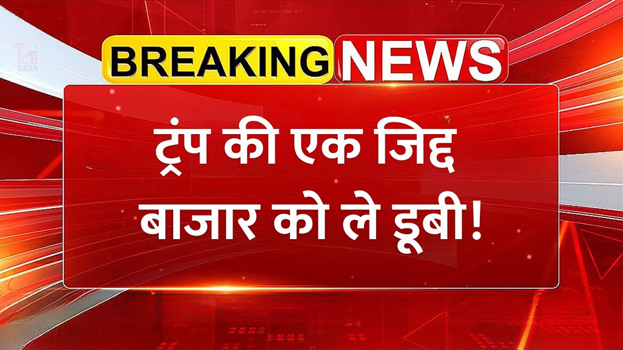 Trump की ज़िद से Share Market Crash! ₹21 लाख करोड़ स्वाहा, Nifty Sensex टूटे | Share Market News