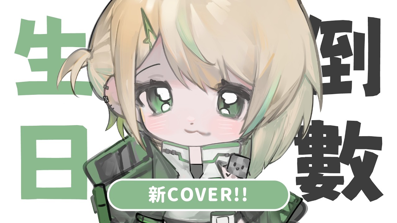 【歌雜】倒數！我明天生日！結束後降落新Cover！｜紀伊透 Kii Tooru | MYViki