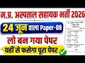 MP Hospital Assistant Vacancy 2026 | All Subjects Practic set 08 | MP Hospital Assistant Onlin Class