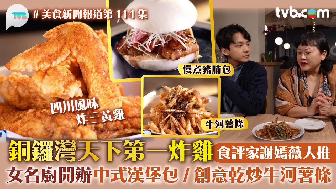 美食新聞報道｜銅鑼灣天下第一炸雞 食評家謝嫣薇大推 女名廚開辦 中式漢堡包/創意乾炒牛河薯條｜TVBPlus