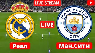 Футбол | Реал - Манчестер Сити | Лига чемпионов - плей офф | 04.05.2022 | Прямая трансляция