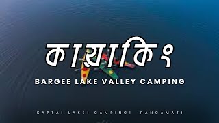 কাপ্তাইয়ে ক্যাম্পিংয়ের সুন্দর সকাল। Bargee lake valley।  কাপ্তাই, রাঙামাটি।
