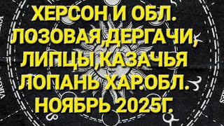 ХЕРСОН И ОБЛ. ХАРЬКОВ.ОБЛ.( ЛОЗОВАЯ,ДЕРГАЧИ,ЛИПЦЫ,КАЗАЧЬЯ ЛОПАНЬ) НОЯБРЬ 2025Г. 🇺🇦
