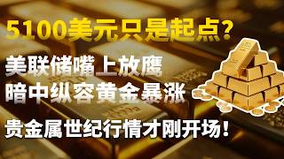 Download Lagu 5100美元只是起点？美联储嘴上放鹰、暗中纵容黄金暴涨，贵金属世纪行情才刚开场！ MP3