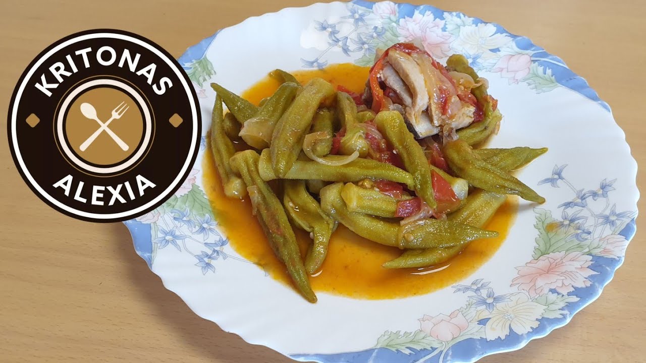 Κοτόπουλο με μπάμιες στην κατσαρόλα |Chicken with okra  |kritonas alexia