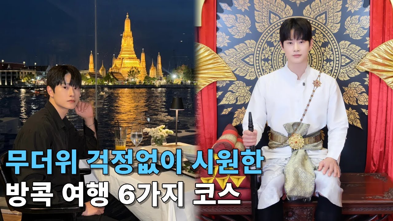 방콕은 가고 싶지만 무더위가 걱정된다면..? 시원한 방콕 여행 6가지 코스ㅣ🇹🇭태국 여행(4)