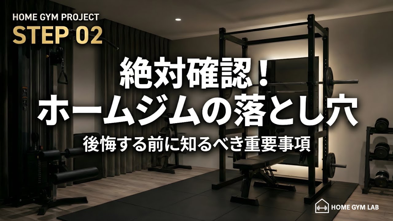 STEP2】ホームジムを作成前の注意点・チェックリスト【後悔しないよう 