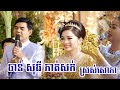 កាត់សក់​ ចាន់ សុធី ពិរោះក្បោះក្បាយណាស់ / Khmer Wedding Ceremony with Best Camera live Full HD 2020