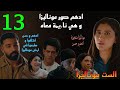 مسلسل الست موناليزا الحلقة 13 ادهم و حسن اختلفوا و طمعوا في ارض موناليزا اللي علي ذمت هم الاتنين