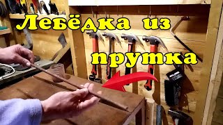 Лебедка для авто из прутка.