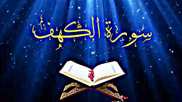 سورة الكهف الشيخ وليد ابراهيم الدليمي