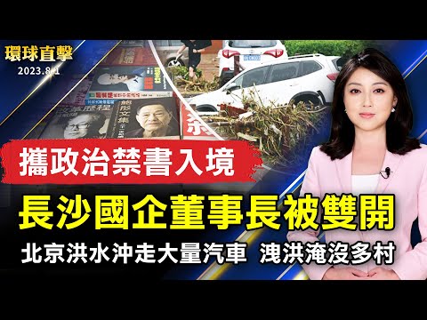 北京洪水冲走大量汽车 泄洪淹没多村；携政治禁书入境 长沙国企董事长被双开；港交所修改上市规则 将不再揭露中国风险；第39届湾区华运会登场 促民众身心健康【 #环球直击 】