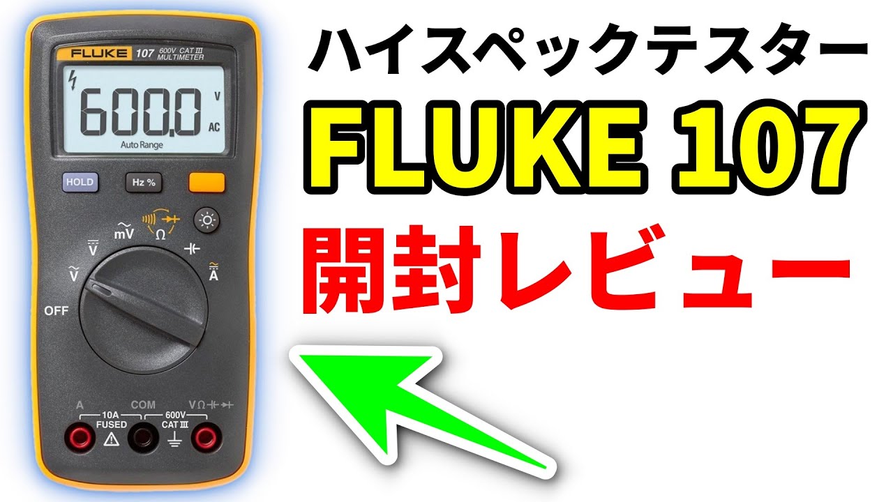 超ハイスペックDMMテスター FLUKE 107 開封レビュー 小型なのに機能は