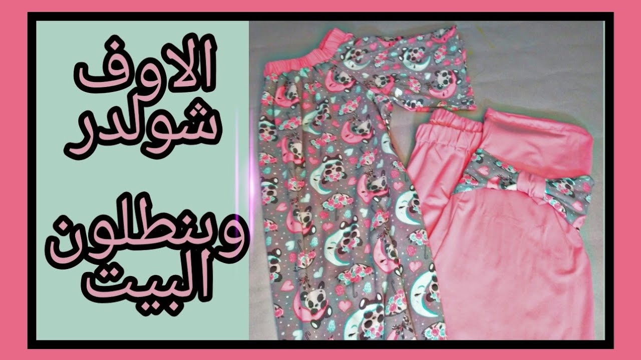 موديل الاوف شولدر في بيچامة العيد