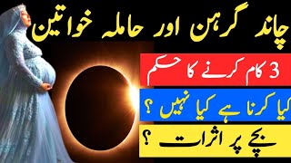 Hamla Aurat Chand Grahan Mein Kiya Kare | Chandra Grahan Aur Pregnant Woman | Lunar eclipse 2023