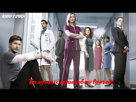 Топ лучших сериалов по врачей/Медицинские сериалы