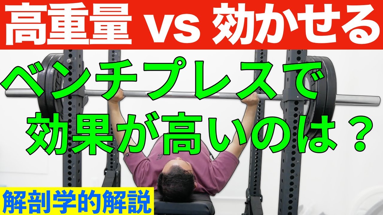 Bench Press] Focusing on the chest vs. using heavy weights
