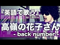 【英語フルで歌う】高嶺の花子さん / back number (歌詞付き)