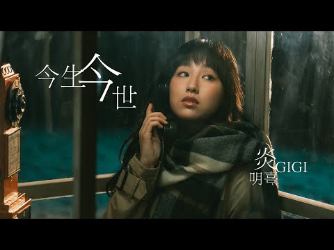 Gigi炎明熹 -《今生今世》MV