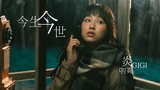 Gigi炎明熹 -《今生今世》MV