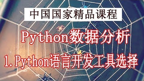 Python学习 数据分析与展示 精品公开课 1.Python语言开发工具选择