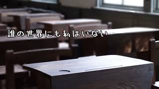 誰の世界にも私はいない/鏡音リン