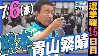 【参院選2022】青山繁晴 7月6日（水）街頭演説＠熊本 下通アーケード通町筋側入り口(熊本市中央区手取本町4丁目)