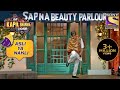 Goofy Big B की Beauty Parlour से निकलते हुए Special Walk | The Kapil Sharma Show | Asli Ya Nakli